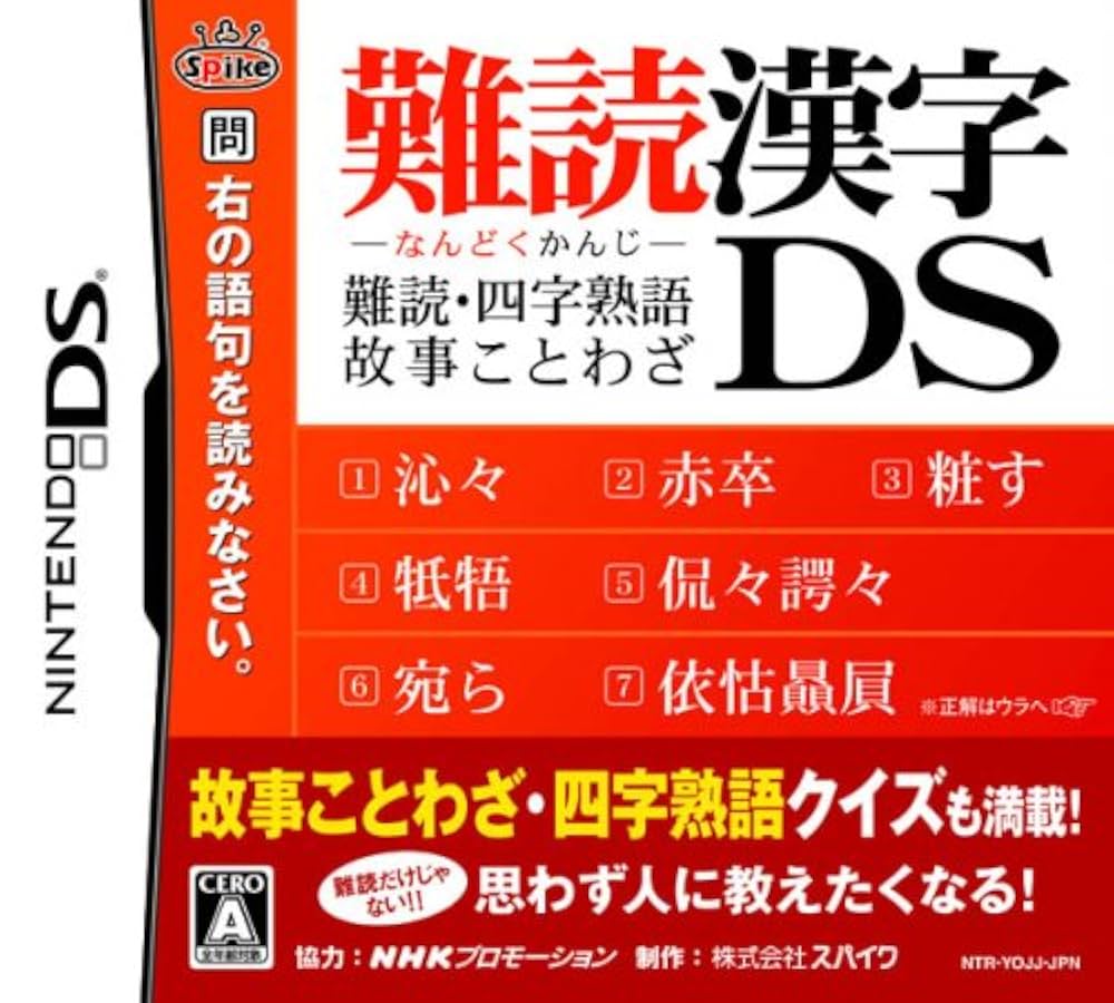 Amazon | 難読漢字DS ~難読・四字熟語・故事ことわざ~ | ゲーム